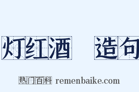 灯红酒緑造句是什么意思的图片